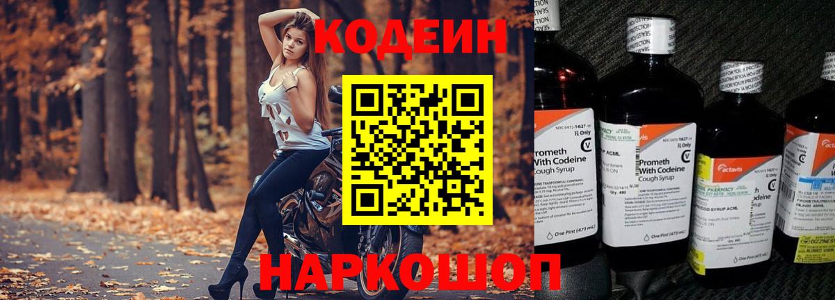 Кодеиновый сироп Lean напиток Lean (лин)  Вход с VPN  Малгобек  Codein Purple Drank 